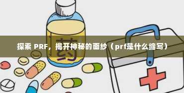 探索 PRF，揭开神秘的面纱（prf是什么缩写）