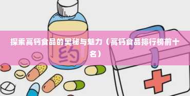 探索高钙食品的奥秘与魅力（高钙食品排行榜前十名）