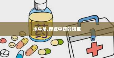 水牛角,传统中药的瑰宝