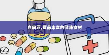 白扁豆,营养丰富的健康食材