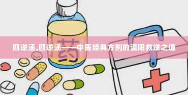 四逆汤,四逆汤——中医经典方剂的温阳救逆之道