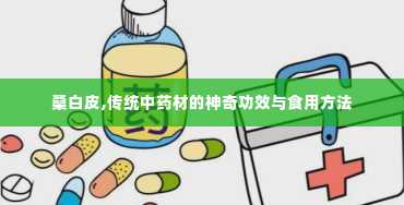 桑白皮,传统中药材的神奇功效与食用方法