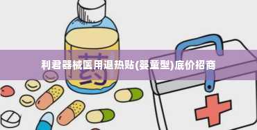 利君器械医用退热贴(婴童型)底价招商