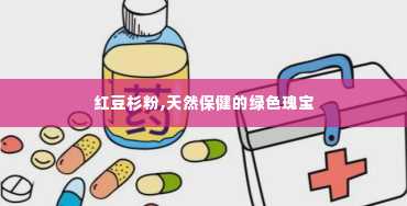 红豆杉粉,天然保健的绿色瑰宝