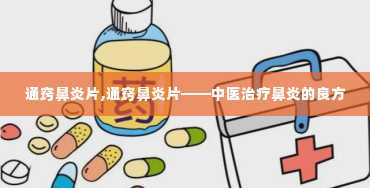 通窍鼻炎片,通窍鼻炎片——中医治疗鼻炎的良方