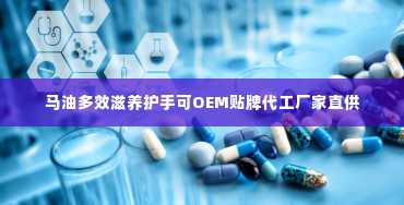 马油多效滋养护手可OEM贴牌代工厂家直供