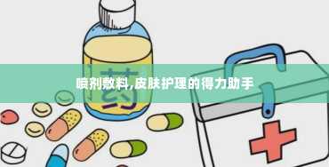 喷剂敷料,皮肤护理的得力助手