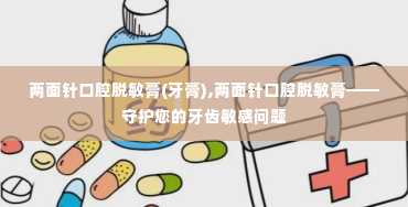 两面针口腔脱敏膏(牙膏),两面针口腔脱敏膏——守护您的牙齿敏感问题