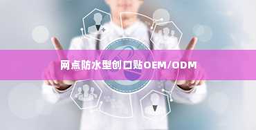 网点防水型创口贴OEM/ODM