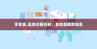 手掌参,高原珍稀药材，养生保健的佳品