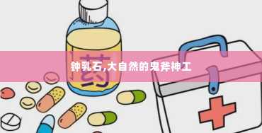 钟乳石,大自然的鬼斧神工