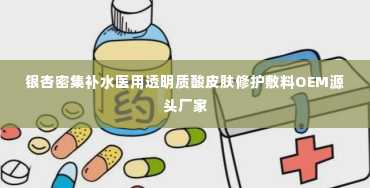 银杏密集补水医用透明质酸皮肤修护敷料OEM源头厂家