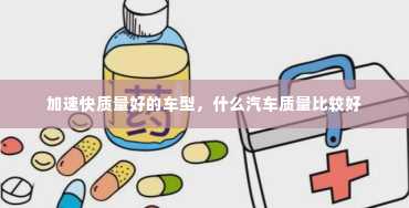 加速快质量好的车型，什么汽车质量比较好