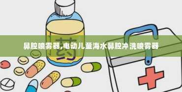 鼻腔喷雾器,电动儿童海水鼻腔冲洗喷雾器