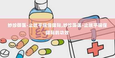 妙珍御医-止咳平喘保健贴,妙珍御医-止咳平喘保健贴的功效