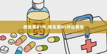 维生素B1片,维生素B1片说明书