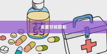 玄麦甘桔颗粒