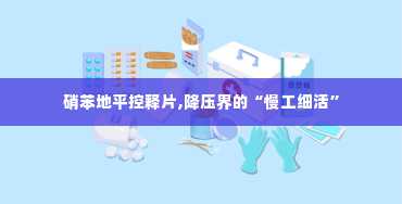 硝苯地平控释片,降压界的“慢工细活”