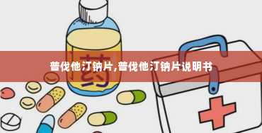 普伐他汀钠片,普伐他汀钠片说明书