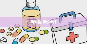 风油精,驱蚊止痒