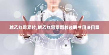 琥乙红霉素片,琥乙红霉素颗粒说明书用法用量