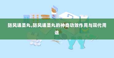 防风通圣丸,防风通圣丸的神奇功效作用与现代用途