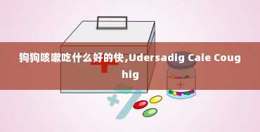 狗狗咳嗽吃什么好的快,Udersadig Caie Coughig