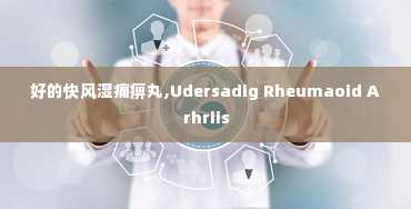 好的快风湿痛痹丸,Udersadig Rheumaoid Arhriis