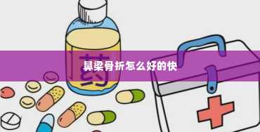 鼻梁骨折怎么好的快