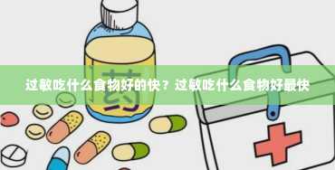 过敏吃什么食物好的快？过敏吃什么食物好最快