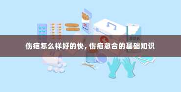 伤疤怎么样好的快, 伤疤愈合的基础知识