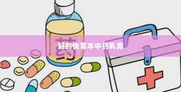 好的快草本中药乳膏