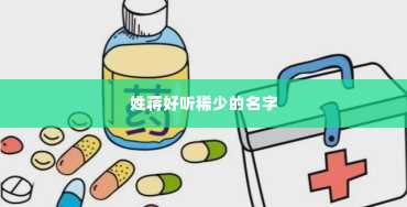 姓蒋好听稀少的名字